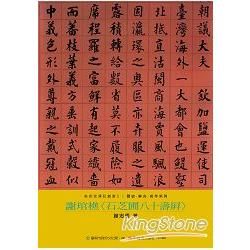 美術家傳記叢書2:歷史‧榮光‧名作系列> 謝琯樵<石芝圃八十壽屏>-美術家傳記叢書2:歷史‧榮光‧名...