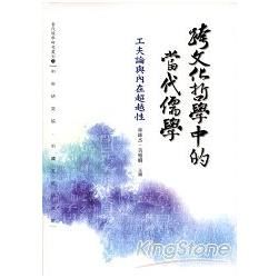 跨文化哲學中的當代儒學：工夫論與內在超越性：當代儒學研究叢刊31【金石堂、博客來熱銷】