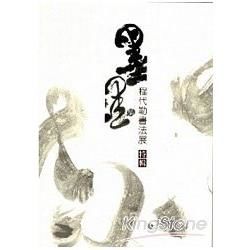 墨墨集: 程代勒書法展特輯