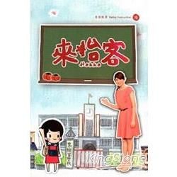 來怡客〈陸〉客語教學 (DVD及紙本書)