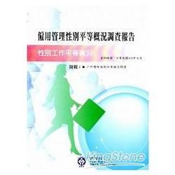 103年僱用管理性別平等概況調查報告-103年3月編印