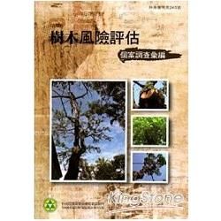 樹木風險評估之個案調查彙編：林業叢刊第243號