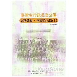 臺灣省行政長官公署史料彙編回復姓名篇[上下兩冊]