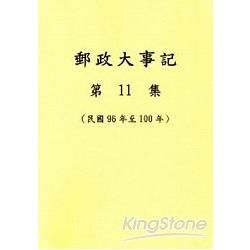 郵政大事記 第11集（民國96年至100年）