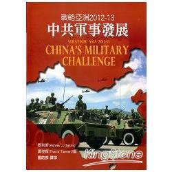 戰略亞洲2012-13:中共軍事發展[軟精裝]