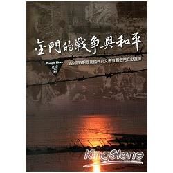 金門的戰爭與和平-823砲戰期間美國外交文書有關金門文獻選...