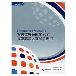 零售業與餐飲業人才專業認證之發展與應用