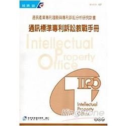 通訊標準專利訴訟教戰手冊【金石堂、博客來熱銷】