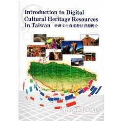 臺灣文化資產數位資源簡介