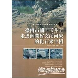 臺南市境內特殊地質景象II：臺南市楠西玉井至走馬瀨間曾文溪河床的化石眾生相