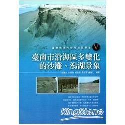 臺南市境內特殊地質景象V：臺南市沿海區多變化的沙灘、潟湖景象