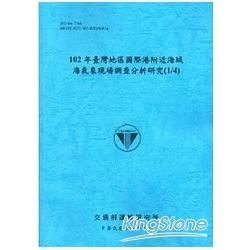 102年臺灣地區國際港附近海域海氣象現場調查分析研究(1/...