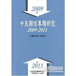 中美關係專題研究：2009-2011（精）