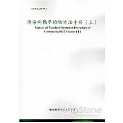 傳染病標準檢驗方法手冊[上下兩冊不分售/3版]