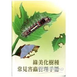 綠美化樹種常見害蟲管理手冊[軟精裝/非賣品]
