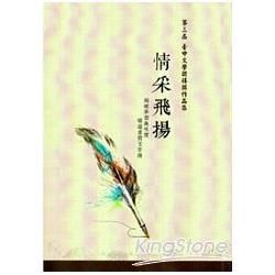 情采飛揚：第三屆臺中文學獎得獎作品集