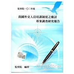 我國外交人員培訓制度之檢討專案調查研究報告