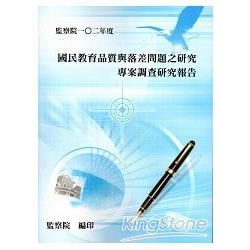 監察院一○二年度國民教育品質與落差問題之研究專案調查研究報告