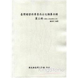 臺灣總督府專賣局公文類纂目錄(3)(昭和2年至昭和7年)
