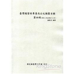 臺灣總督府專賣局公文類纂目錄(4)(昭和8年至昭和13年)