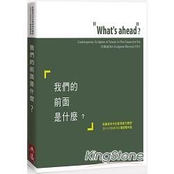 「我們的前面是什麼？」：後擴展時代的臺灣當代雕塑2013 FORMOSA雕塑雙年展