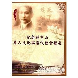 紀念孫中山：華人文化與當代社會發展