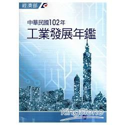 中華民國102年工業發展年鑑(附光碟)