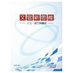 文官新思維：人力、協力與績效【金石堂、博客來熱銷】