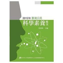 2012年臺灣公民科學素養概況