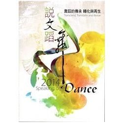 說文蹈舞‧2014： 舞蹈的傳承 轉化與再生【金石堂、博客來熱銷】