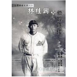 臺灣棒球史第一人: 林桂興與他的時代【金石堂、博客來熱銷】