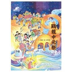 鷄籠中元祭