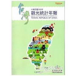 中華民國102年觀光統計年報【金石堂、博客來熱銷】