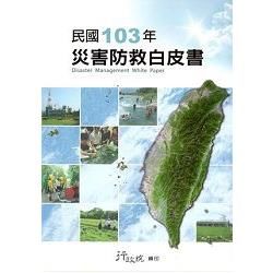 民國103年災害防救白皮書【金石堂、博客來熱銷】