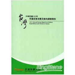 中華民國102年來臺旅客消費及動向調查報告【金石堂、博客來熱銷】
