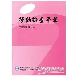 中華民國102年勞動檢查年報【金石堂、博客來熱銷】