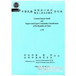 中華民國海關進口稅則輸出入貨品分類表合訂本（103.8）[上下冊一套]