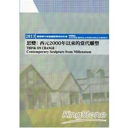 2013 FORMOSA雕塑雙年展暨國際研討會-思變: 西元2000年以來的當代雕塑