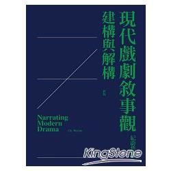 現代戲劇敘事觀：建構與解構