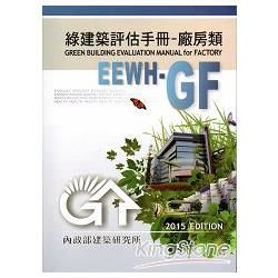 綠建築評估手冊：廠房類[2015年版/二版]【金石堂、博客來熱銷】