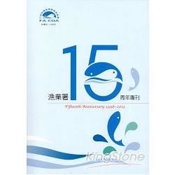 漁業署15周年專刊（民國87-102年）