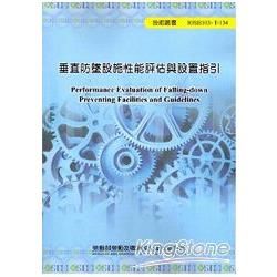 垂直防墜設施性能評估與設置指引 103藍-T134