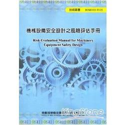 機械設備安全設計之風險評估手冊 103藍-T135