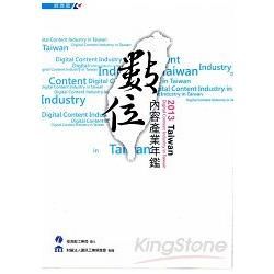 2013 Taiwan數位內容產業年鑑(附光碟)