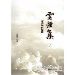 雲煙集-余傳韜回憶錄[上下冊合售/軟精裝]