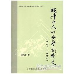 晚清士人的西學閱讀史（1833～1898）[軟精裝]