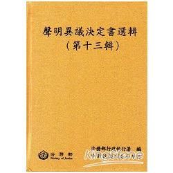 聲明異議決定書選輯（第十三輯）[精裝]