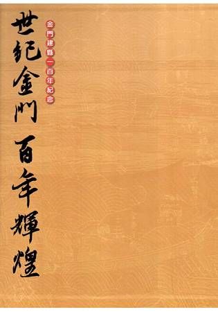 世紀金門百年輝煌：金門建縣一百年紀念（二冊）