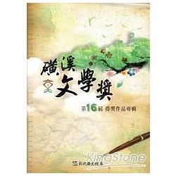 第16屆磺溪文學獎得獎作品專輯【金石堂、博客來熱銷】