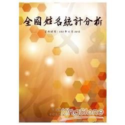 全國姓名統計分析【金石堂、博客來熱銷】